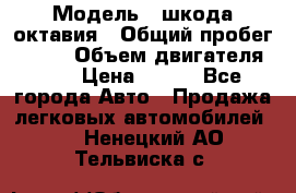  › Модель ­ шкода октавия › Общий пробег ­ 140 › Объем двигателя ­ 2 › Цена ­ 450 - Все города Авто » Продажа легковых автомобилей   . Ненецкий АО,Тельвиска с.